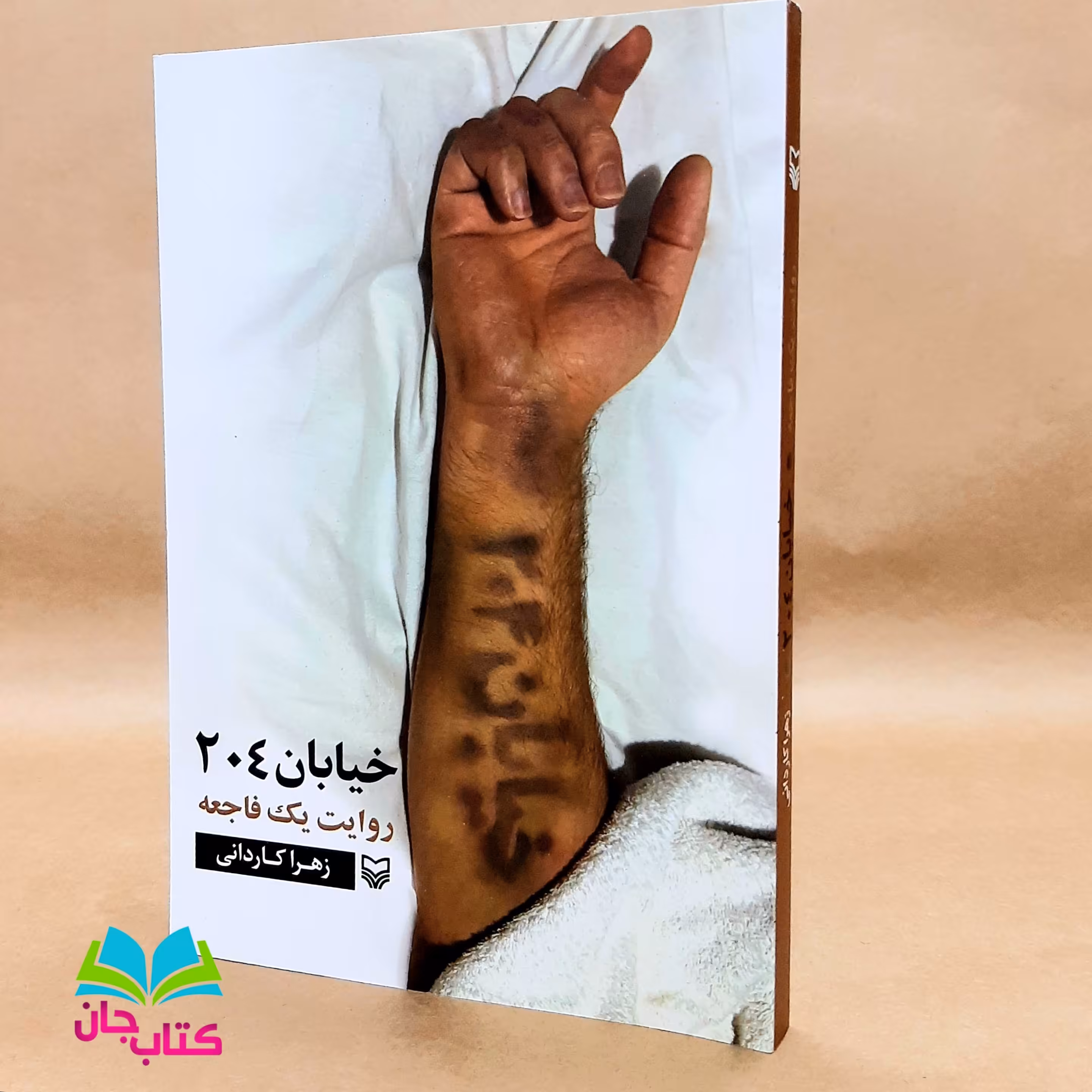 کتاب خیابان 204(روایت یک فاجعه) انتشارات سوره مهر