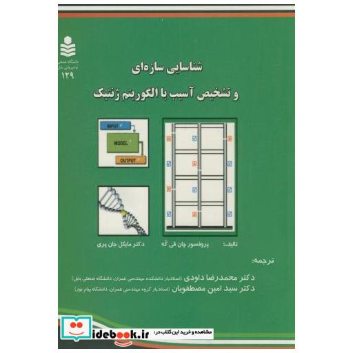 کتاب شناسایی سازه ای و تشخیص آسیب با الگوریتم ژنتیک اثر چان قی که