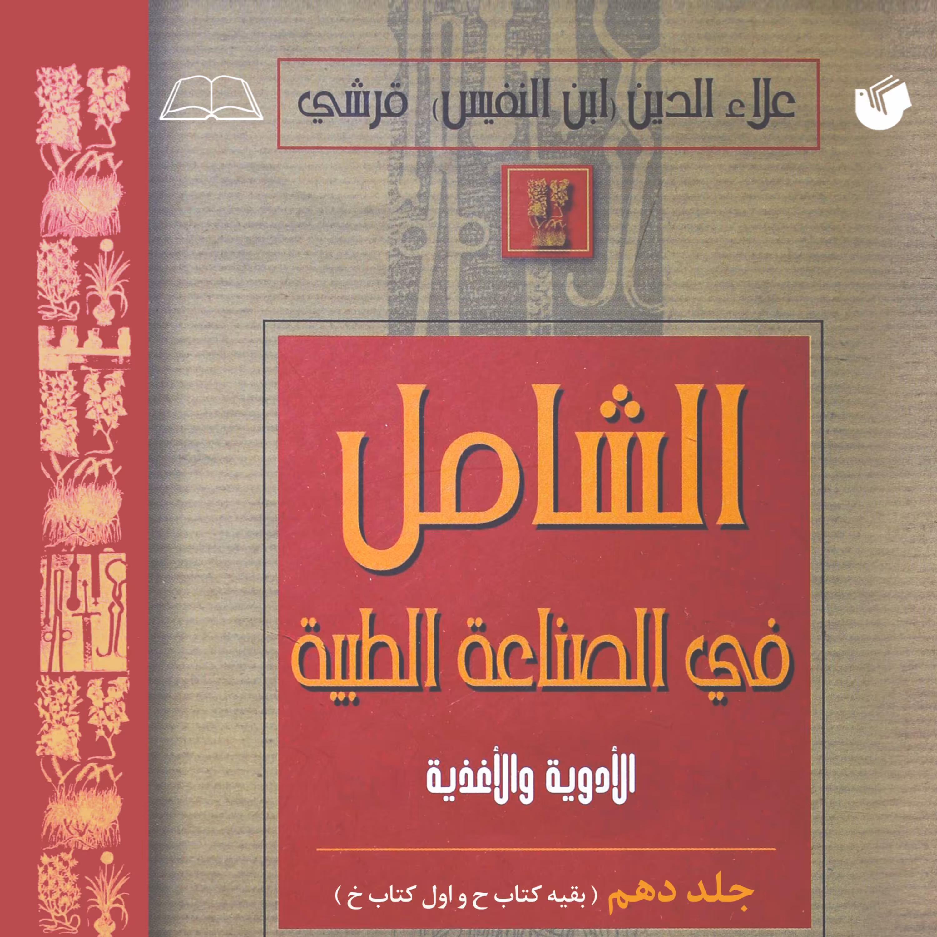 الشامل فی الصناعه الطبیه جلد 10