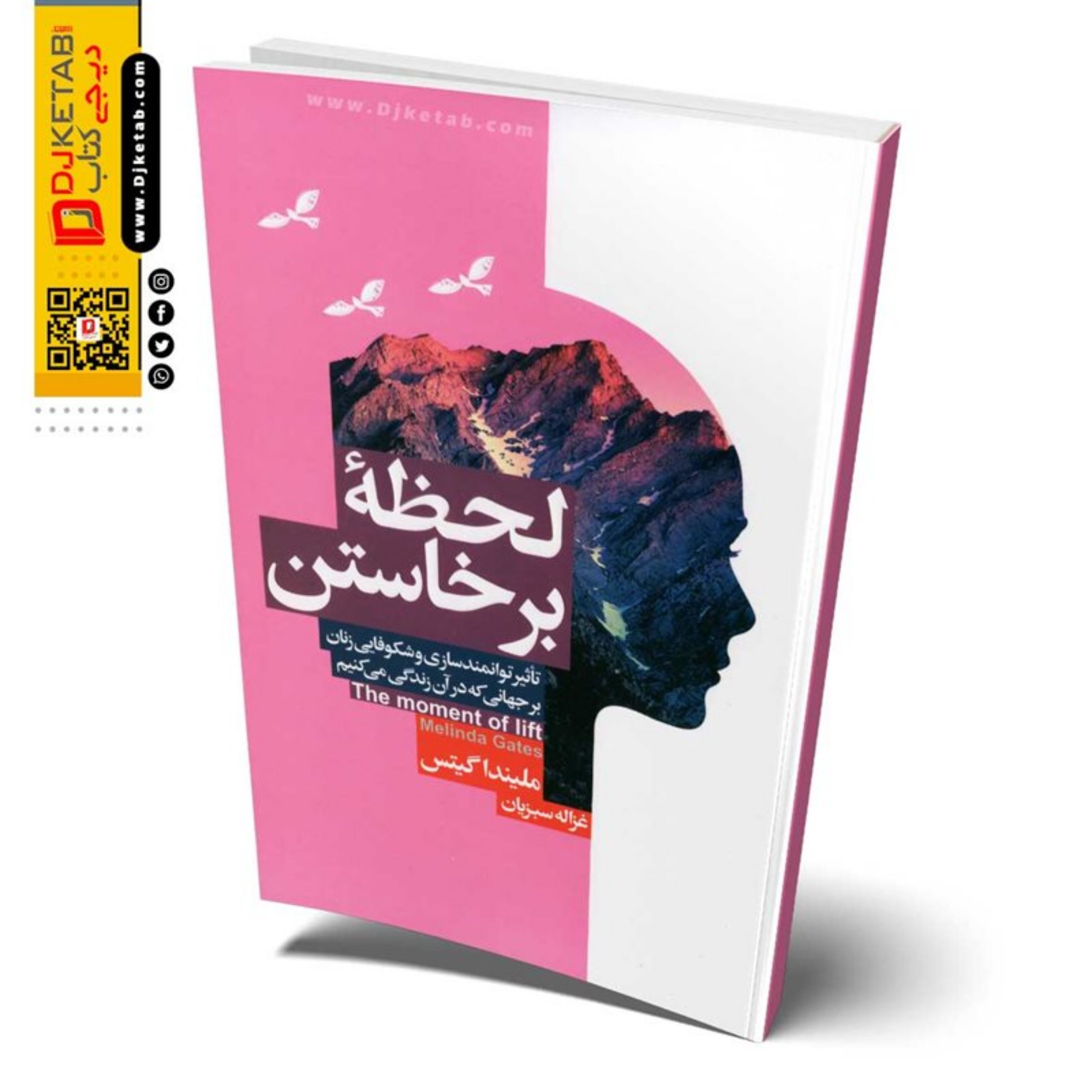 لحظه برخاستن (تاثیر و توانمندسازی و شکوفایی زنان بر جهانی که در آن زندگی می کنی)