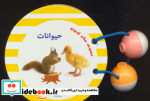 قیمت و خرید کتاب مجموعه سلام کوچولو حیوانات | ایده بوک