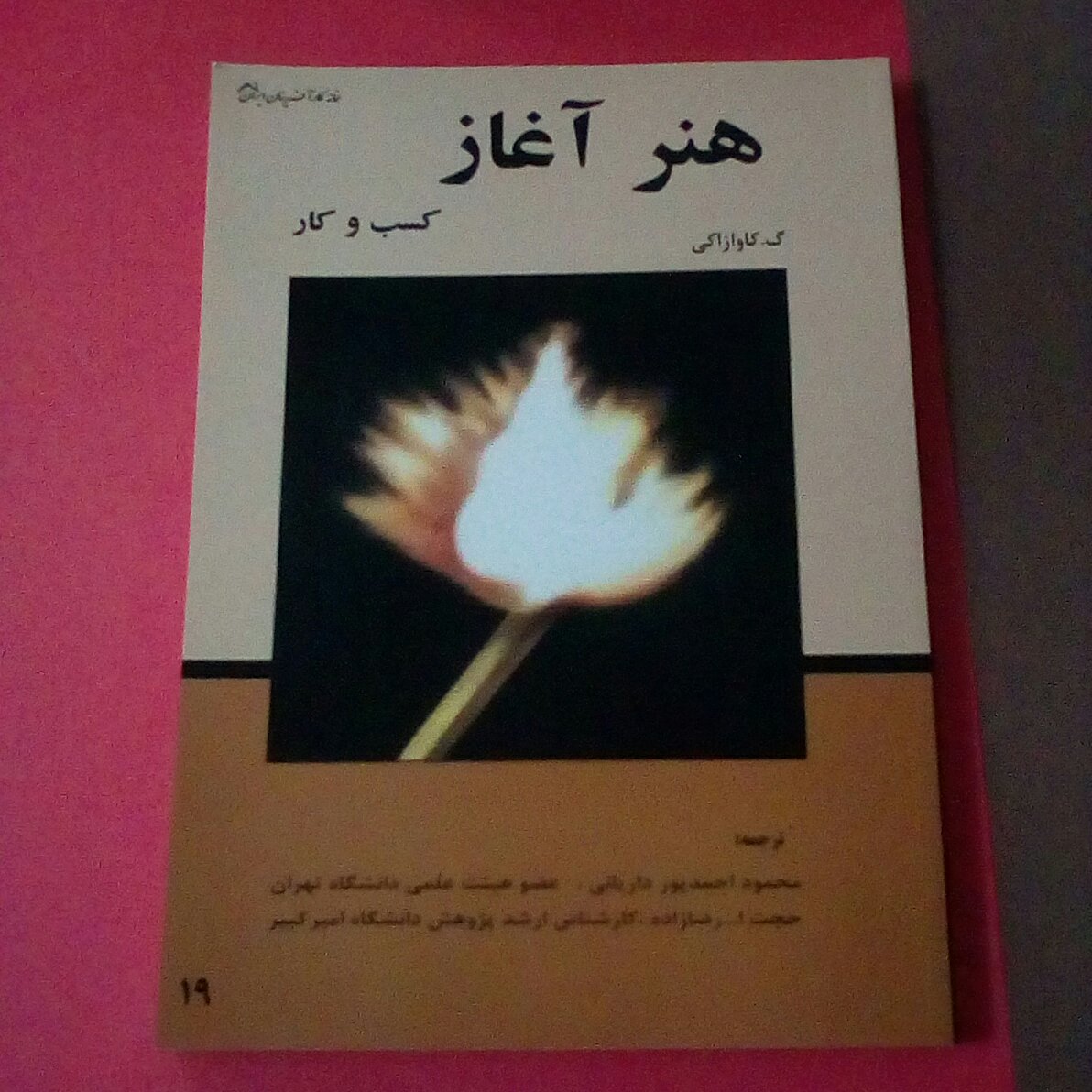 هنر آغاز کسب و کار