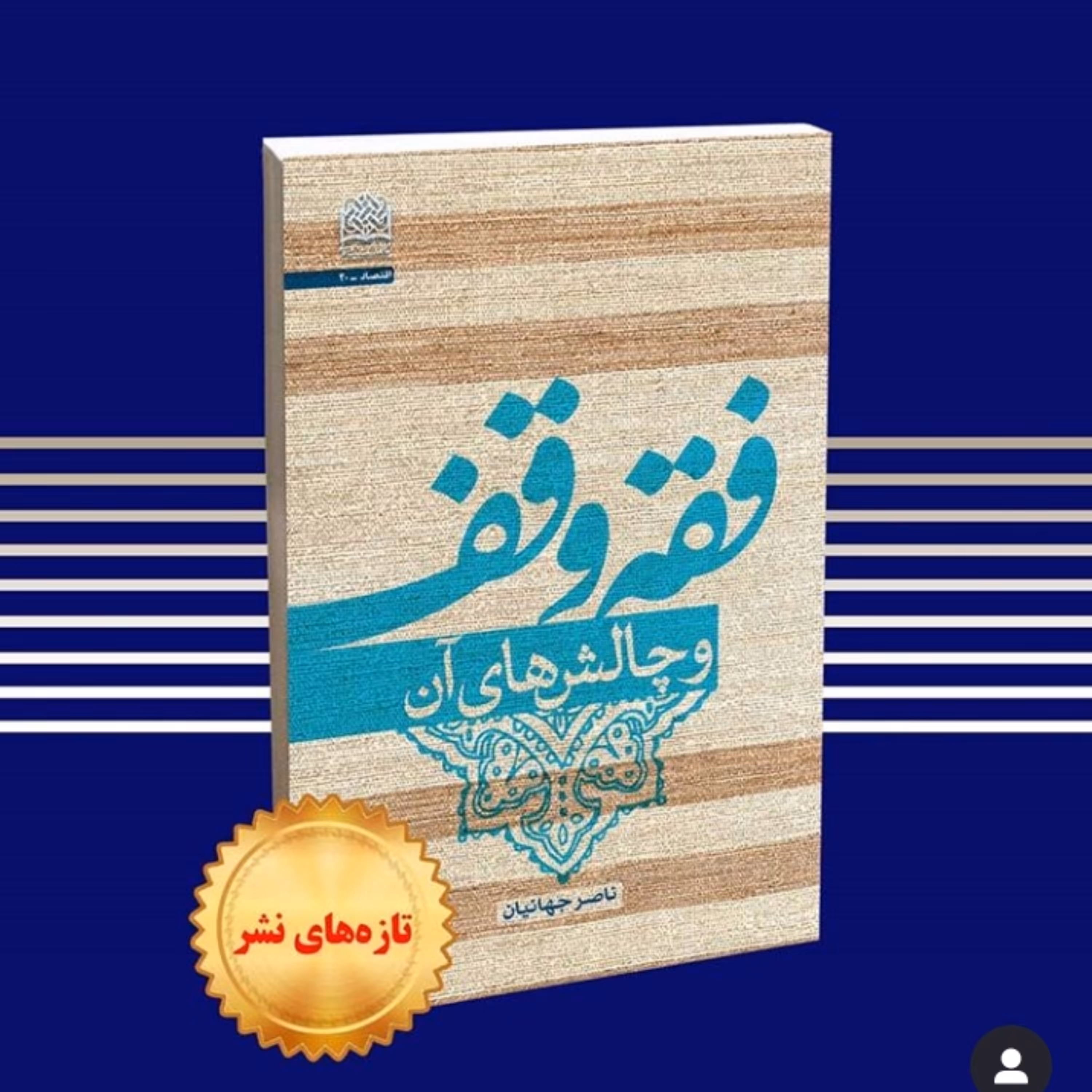 کتاب فقه وقف و چالش های آن اثر ناصر جهانیان فقه کتابگاه