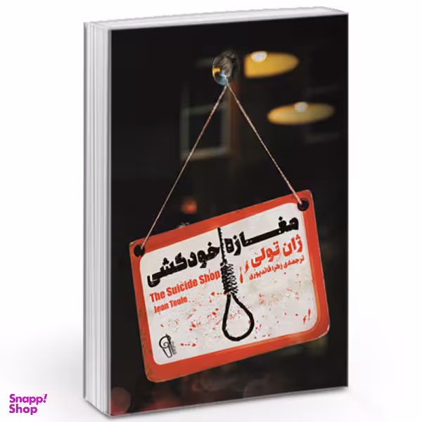 کتاب مغازه خودکشی / اثر ژان تولی نشر آزرمیدخت