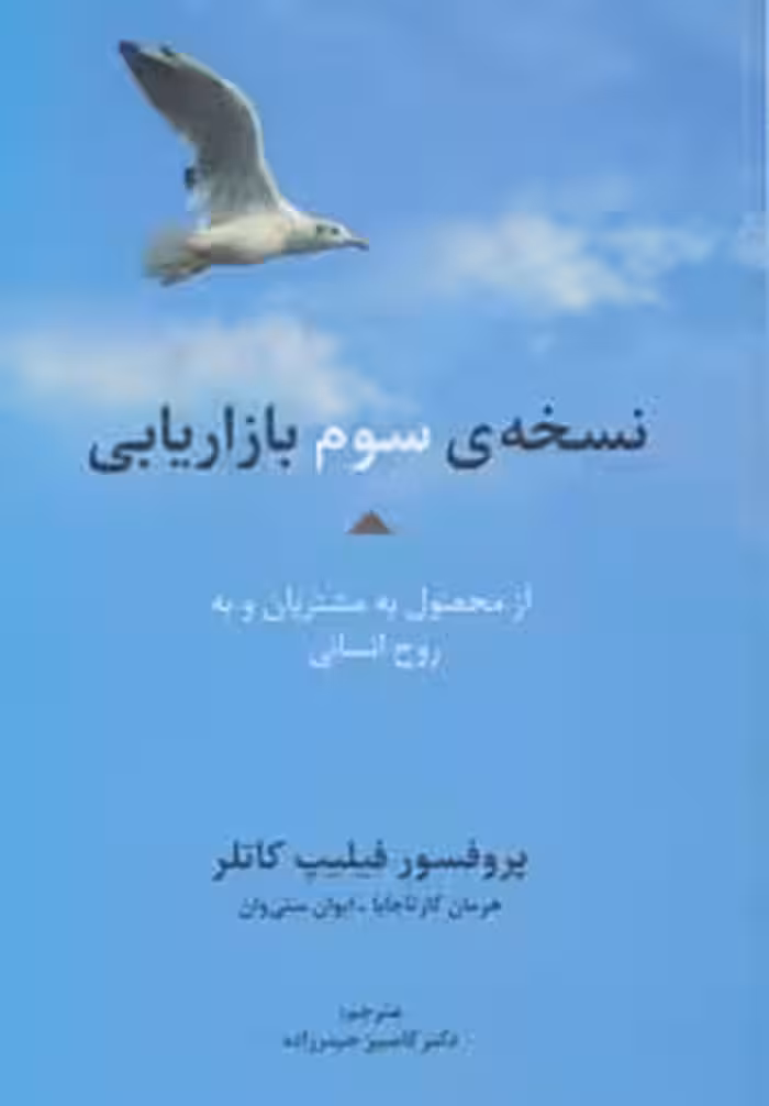 نسخه ی سوم بازاریابی از محصول به مشتریان و به روح انسانی (راه کارهای تبلیغات و بازاریابی46) - ناشربوک | خرید آنلاین کتاب