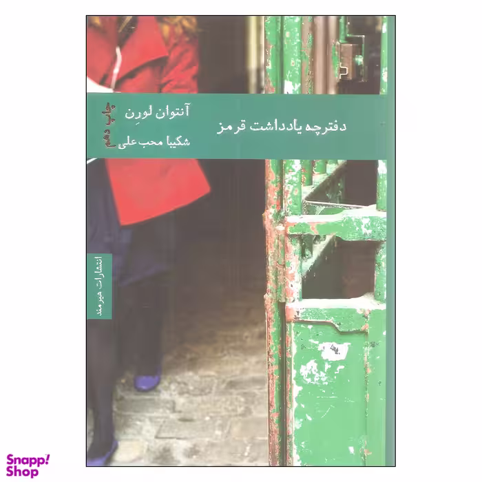 کتاب دفترچه یادداشت قرمز اثر آنتوان لورن انتشارات هیرمند