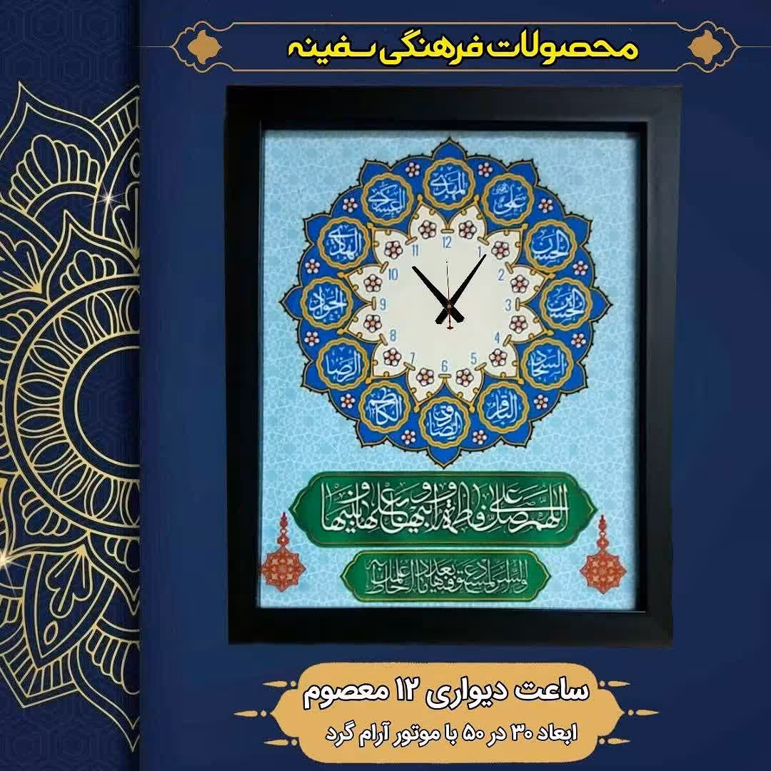 ساعت دیواری چهارده معصوم مخمل زمینه آبی سایز حدودی 35 در 50