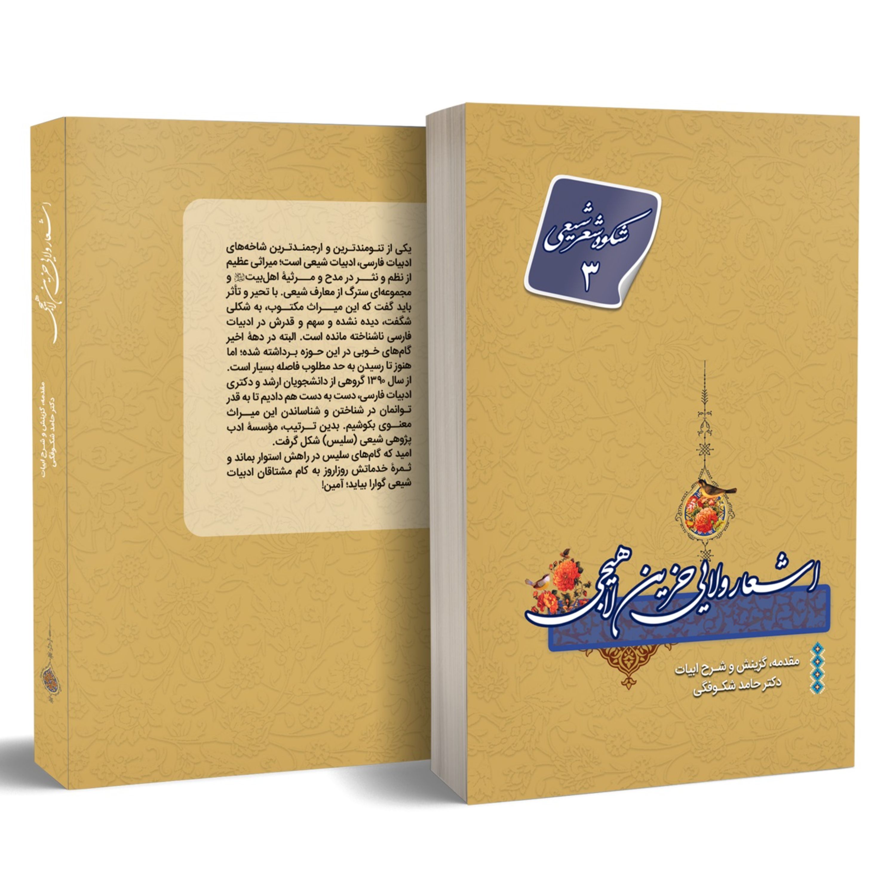 اشعار ولایی حزین لاهیجی