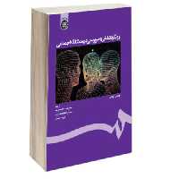 رویکرد تعاملی به سرپرستی در مددکاری اجتماعی نشر سمت (16528)