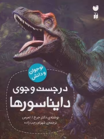در جست و جوی دایناسورها (نوجوان و دانش)