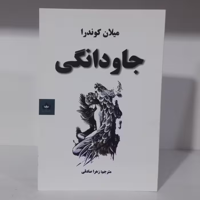 کتاب جاودانگی نوشته میلان کوندرا 