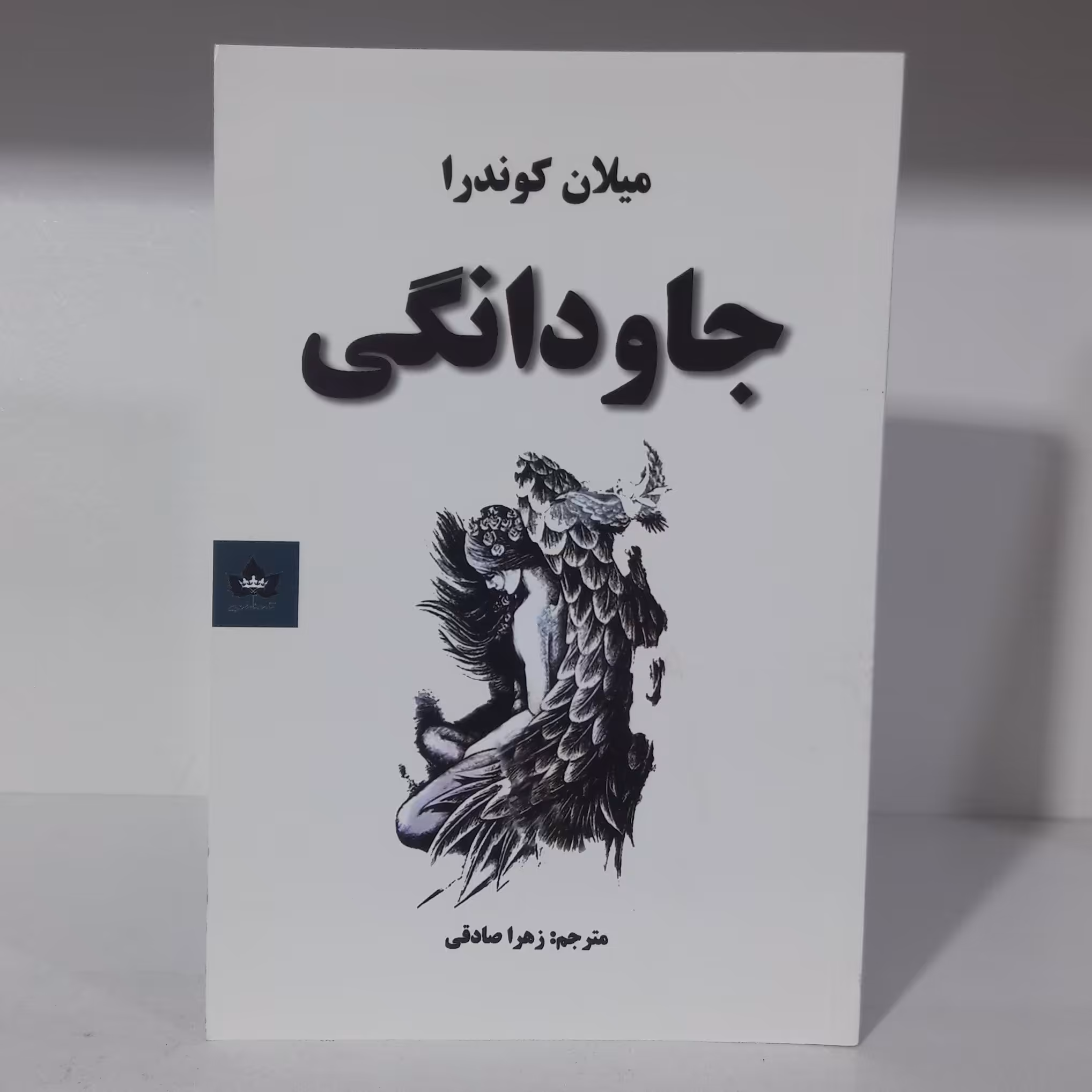 کتاب جاودانگی نوشته میلان کوندرا 