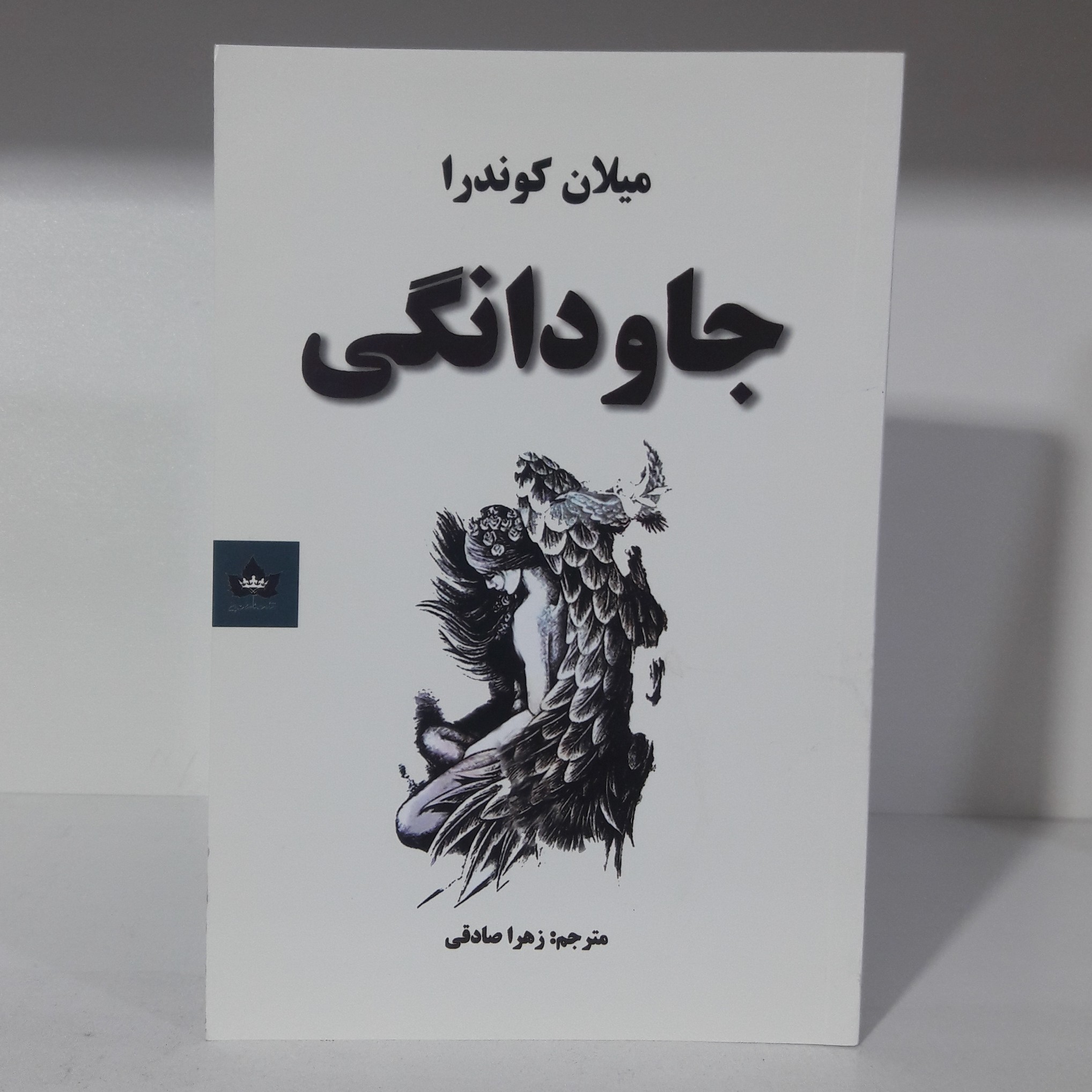 کتاب جاودانگی نوشته میلان کوندرا