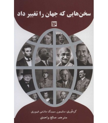 کتاب سخن هایی که جهان را تغییر داد