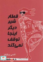 خرید کتاب قطار شیر دیگر اینجا توقف نمی کند نمایشنامه | ایده بوک