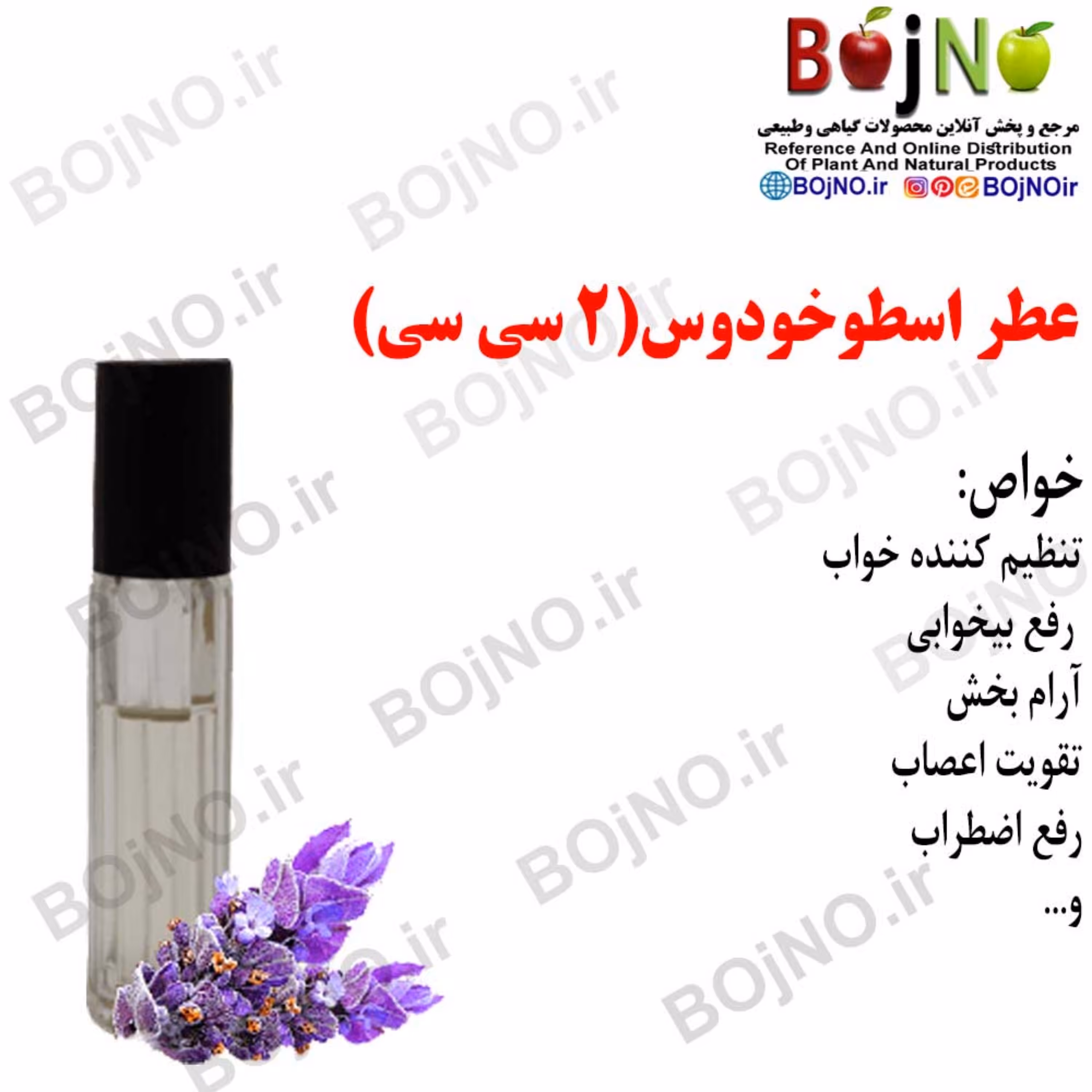عطر اسطوخودوس 4 سی سی