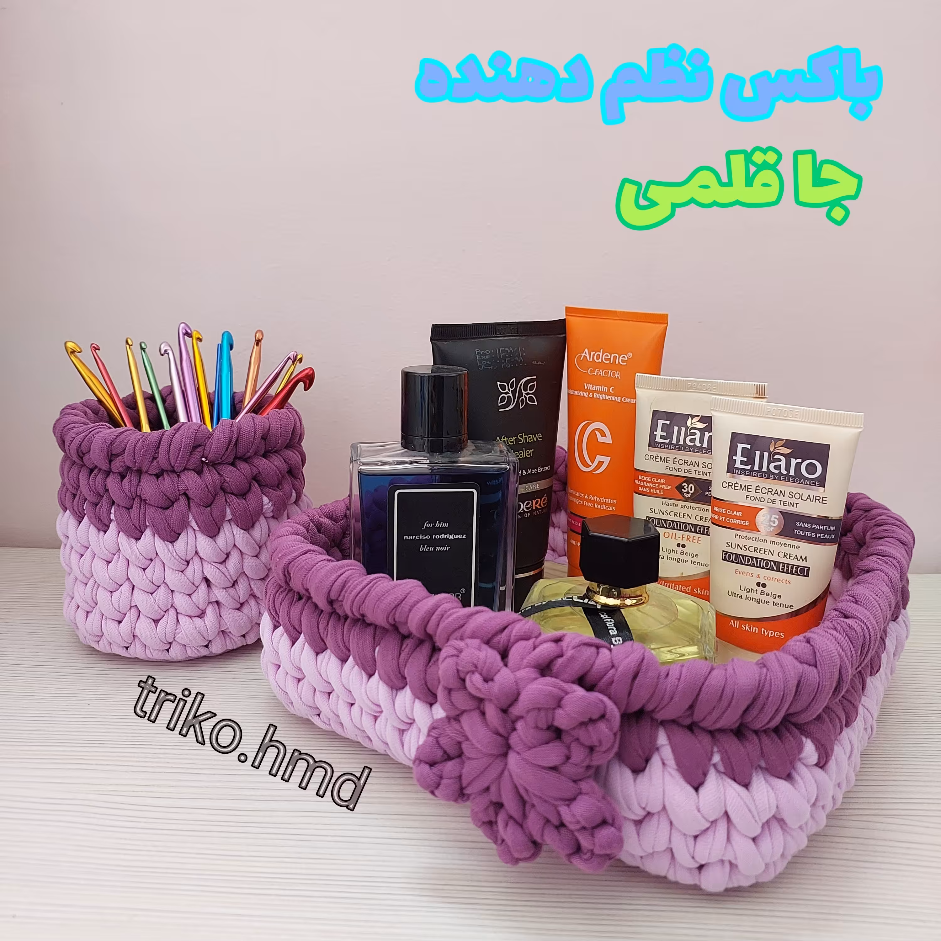 ست نظم دهنده تریکویی
سبد 20 در 20 به ارتفاع 8س.
 جا قلمی قطر10 در ارتفاع13س