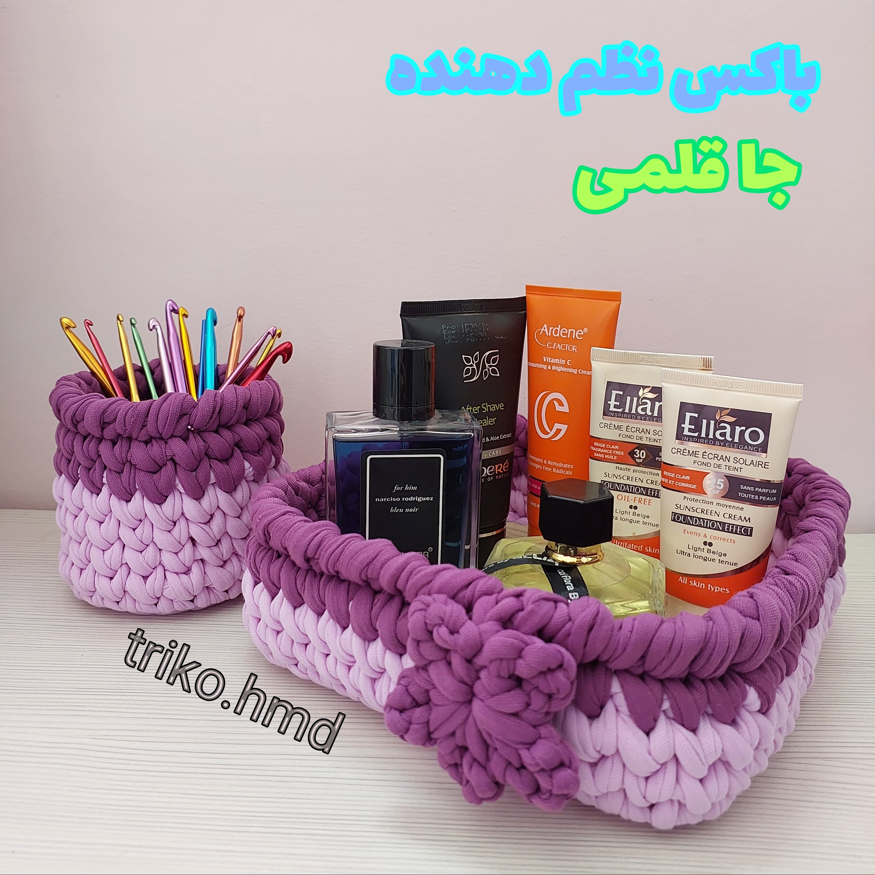 ست نظم دهنده تریکویی
سبد 20 در 20 به ارتفاع 8س.
جا قلمی قطر10 در ارتفاع13س
