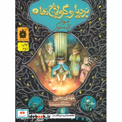 کتاب بردیا و گولاخ ها 3