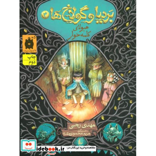کتاب بردیا و گولاخ ها 3