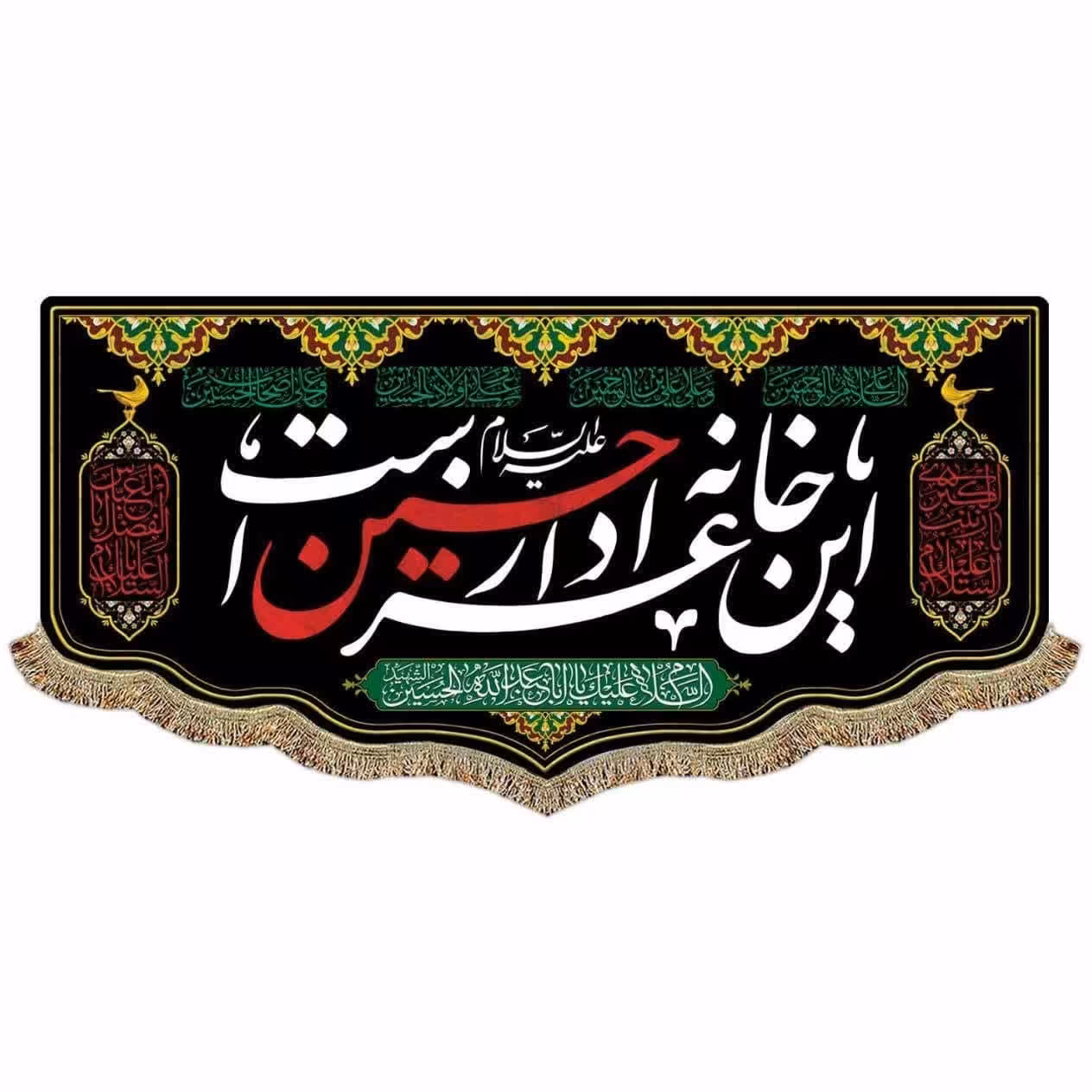 کتیبه مخمل این خانه عزادار حسین است ابعاد 70 در 150