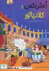 خرید کتاب یکی از ماجراهای آستریکس آستریکس و گلادیاتور | ایده بوک