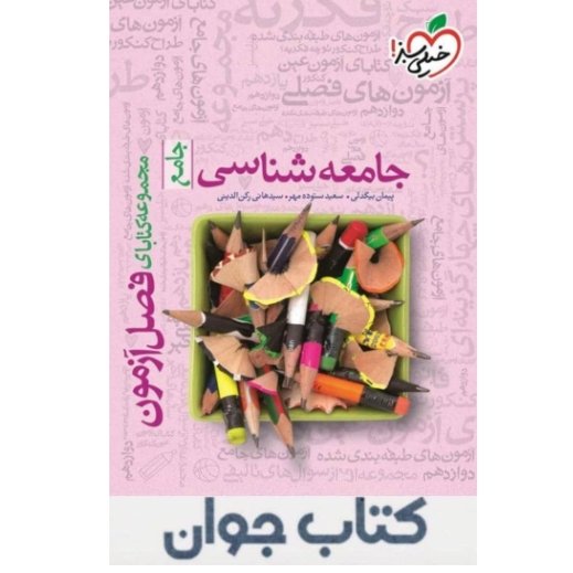 کتاب فصل آزمون جامعه شناسی جامع خیلی سبز