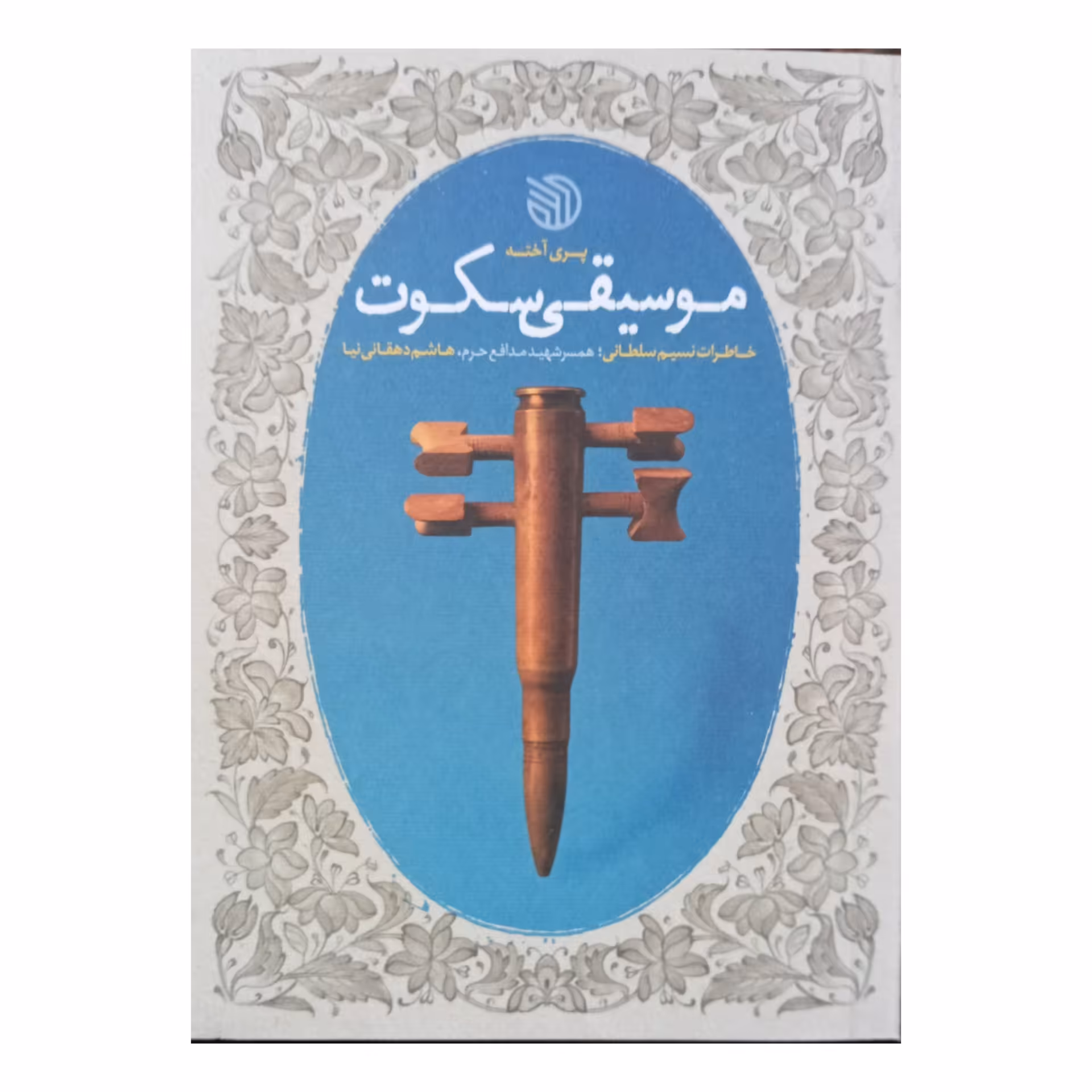 کتاب موسیقی سکوت (به قلم پری آخته از انتشارات خط مقدم)