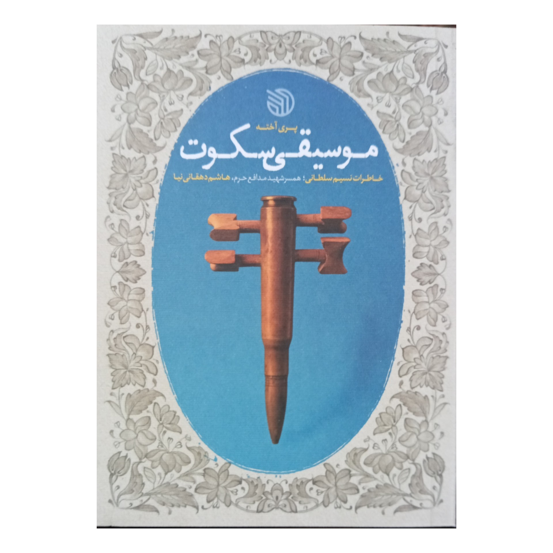 کتاب موسیقی سکوت (به قلم پری آخته از انتشارات خط مقدم)