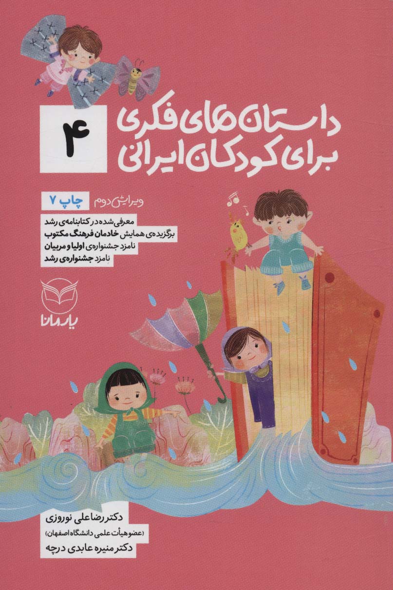 کتاب داستان های فکری برای کودکان ایرانی 4