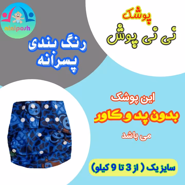 پوشک دائمی (روزانه) بدون پد و کاور 
 سایز یک ( از 3 تا 9 کیلو) 
رنگ بندی پسرانه