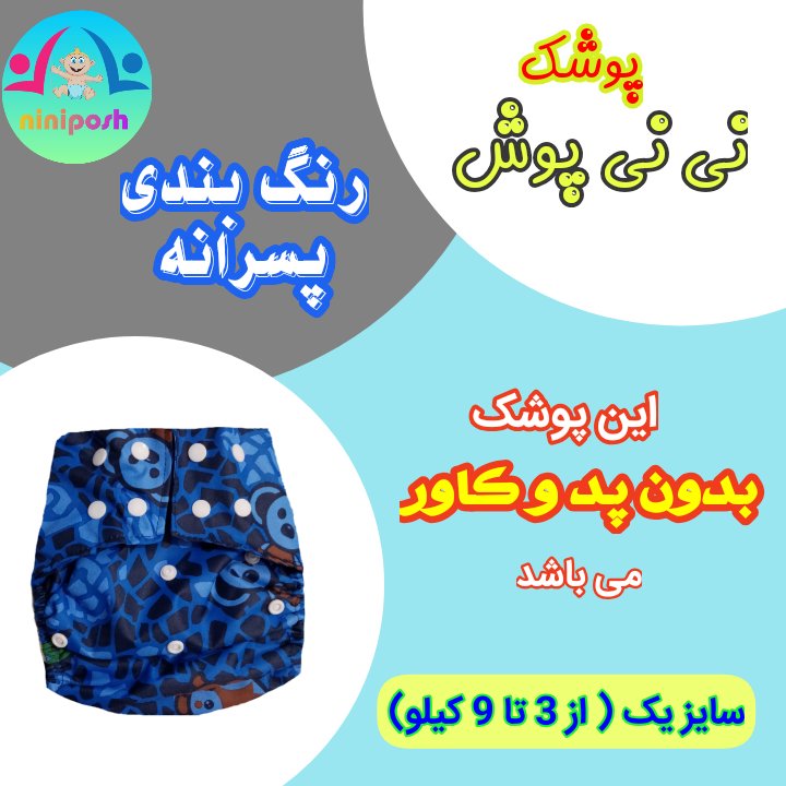 پوشک دائمی (روزانه) بدون پد و کاور
سایز یک ( از 3 تا 9 کیلو)
رنگ بندی پسرانه