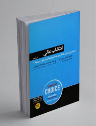 کتاب انتخاب عالی (ثروت بزرگ بادآورده همیشه خطرناک است)