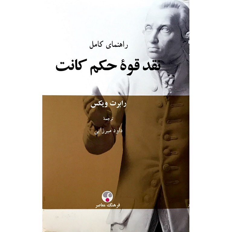 راهنمای کامل نقد قوه حکم کانت