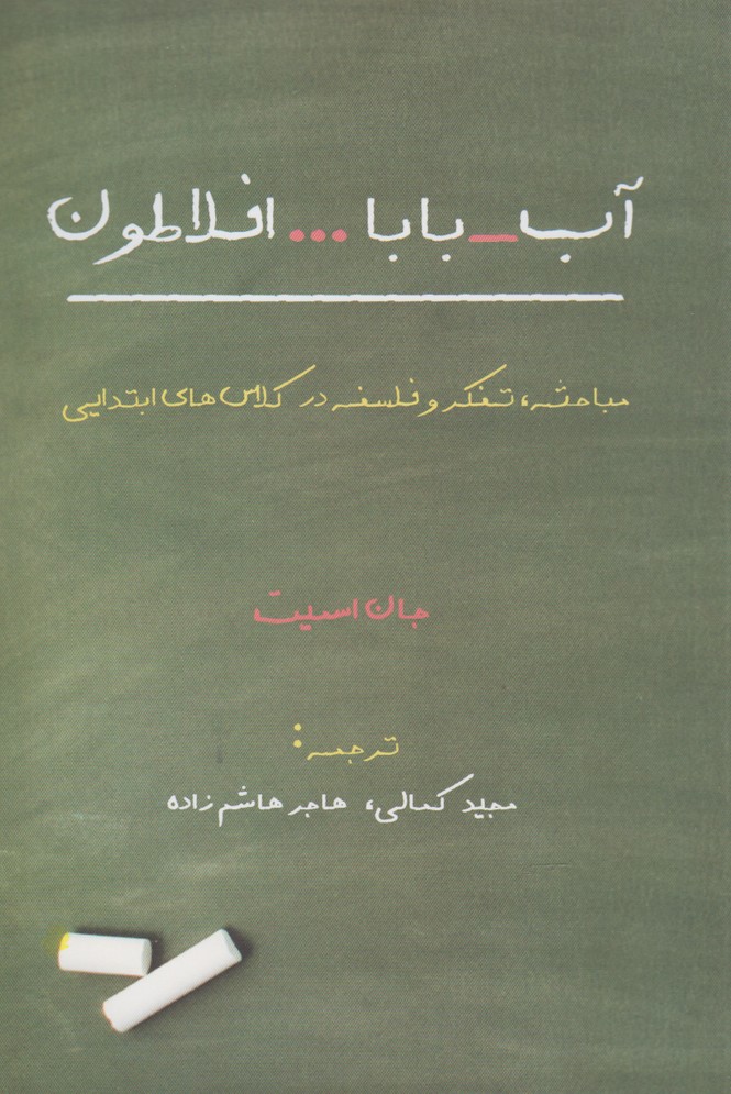 کتاب آب بابا افلاطون اثر جان اسمیت ترجمه مجید کمالی