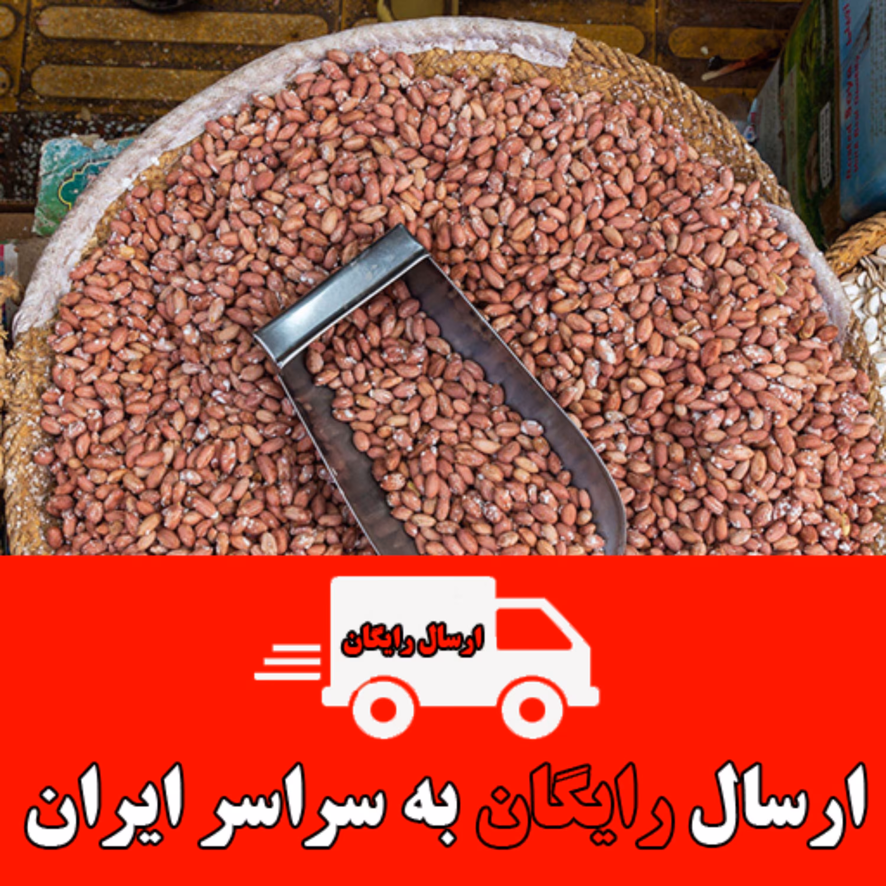 بادام زمینی درجه یک آستانه اشرفیه(ارسال رایگان سراسر کشور )