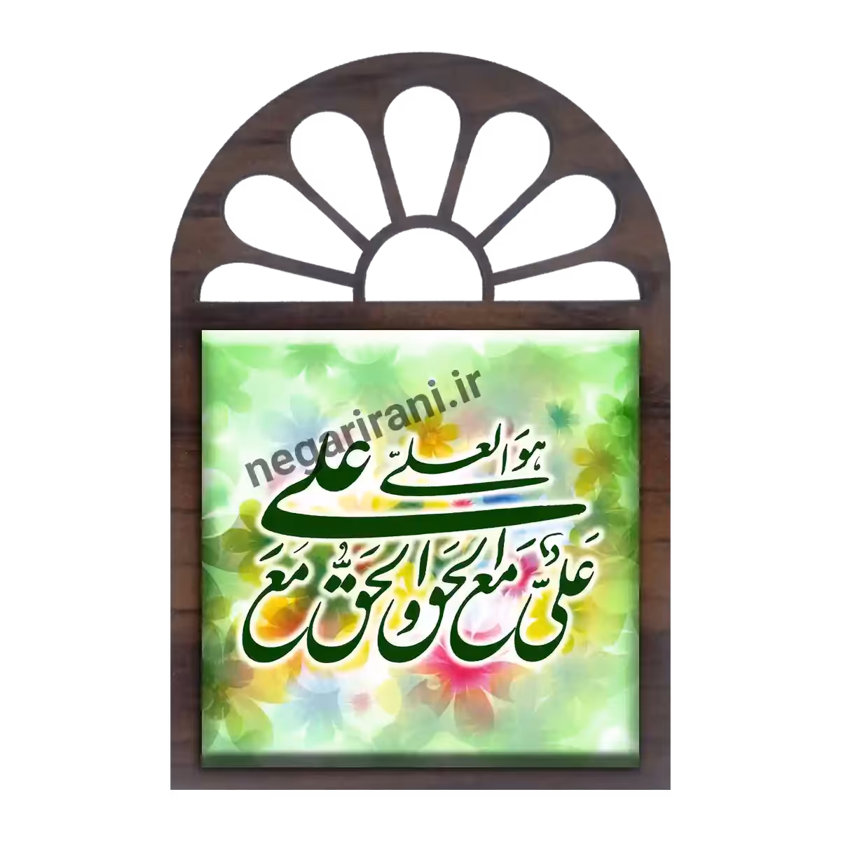 تندیس کاشی پنجره ای علی مع الحق والحق مع علی  2D 135