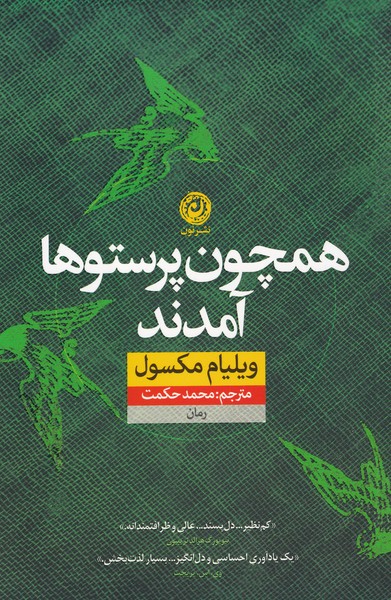 کتاب همچون پرستو ها آمدند اثر ویلیام مکسول