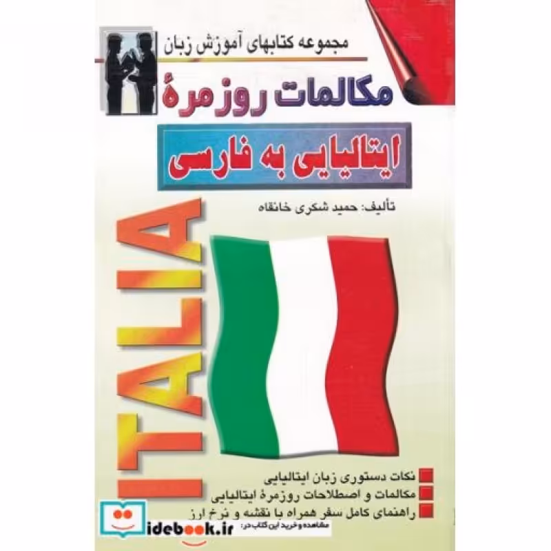 کتاب مکالمات روزمره ایتالیایی به فارسی