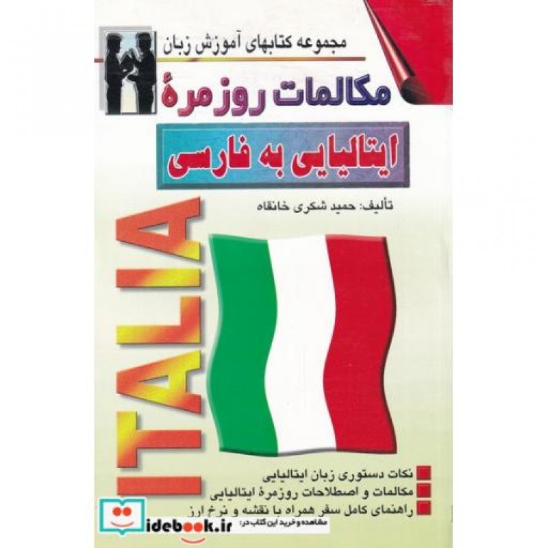 کتاب مکالمات روزمره ایتالیایی به فارسی