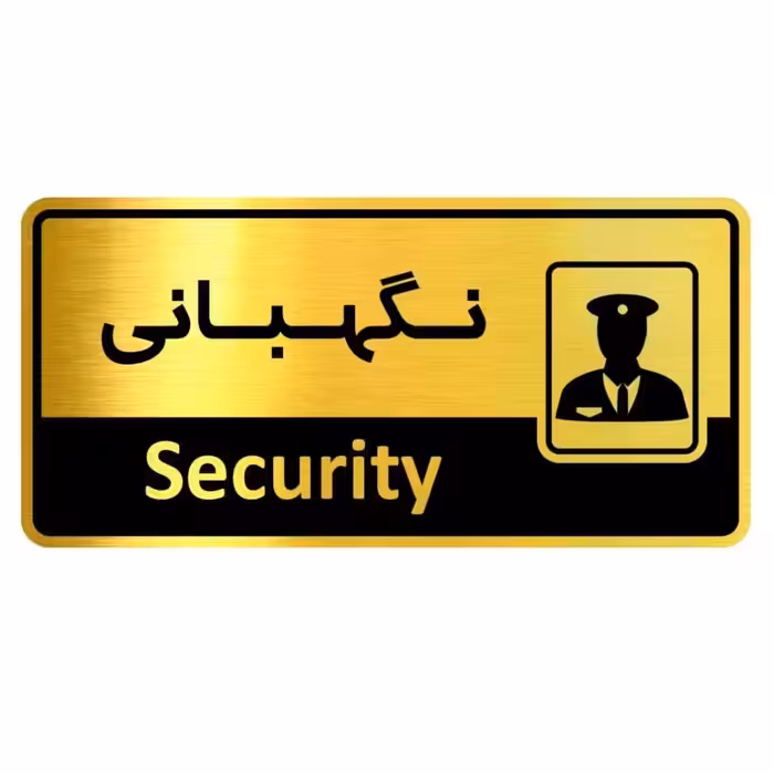 تابلو دیواری طرح نگهبانی 15 × 7 سانتی متر 