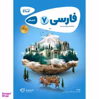 کتاب فارسی هفتم سری کارپوچینو انتشارات بین المللی گاج