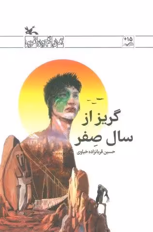 گریز از سال صفر
