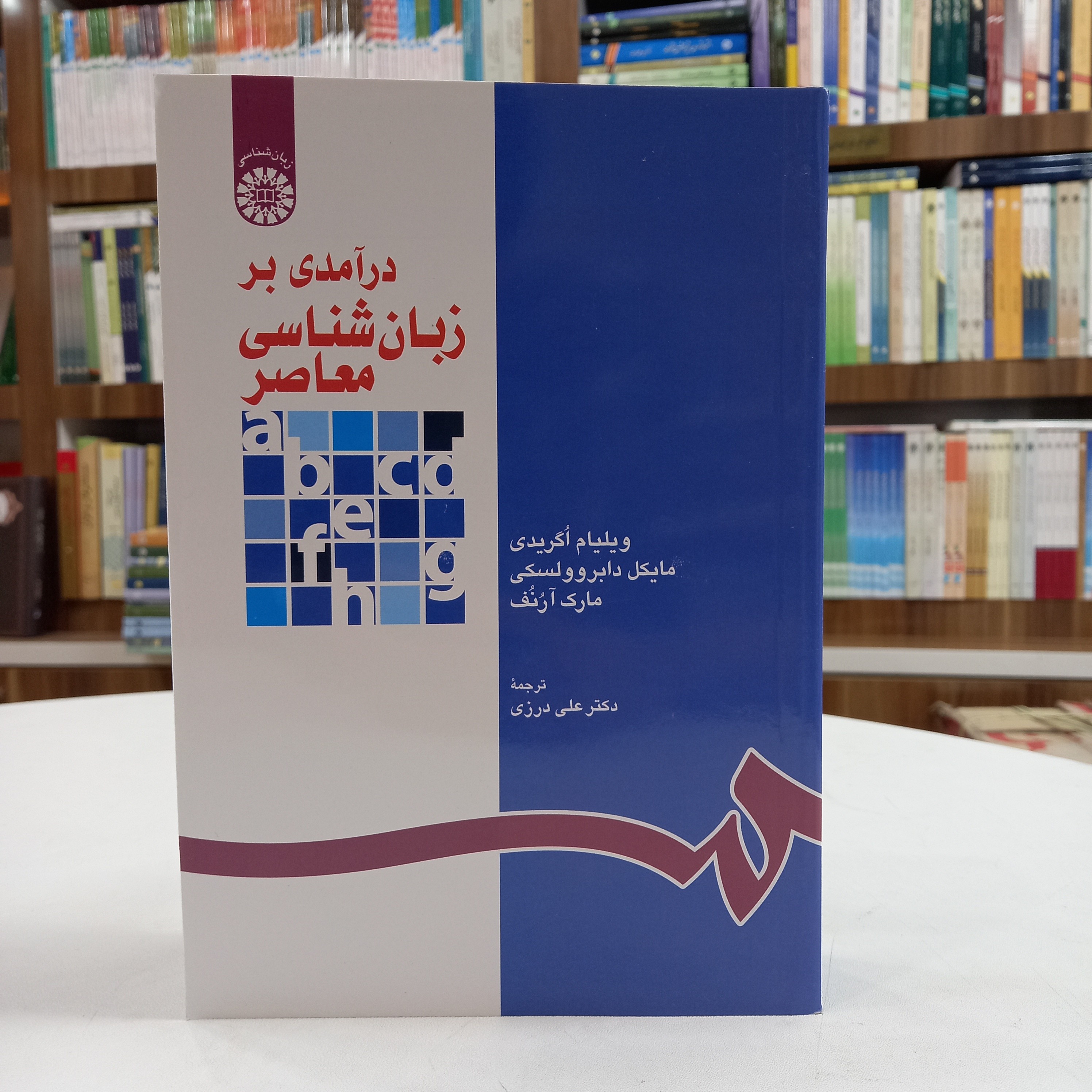 کتاب درآمدی بر زبان شناسی معاصر، نوشته ویلیام اُگریدی، مایکل دابروولسکی، مارک آرُنُف، نشر سمت