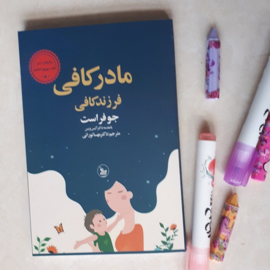 کتاب مادر کافی اثر جوفراست کاغذ سفید متن کامل