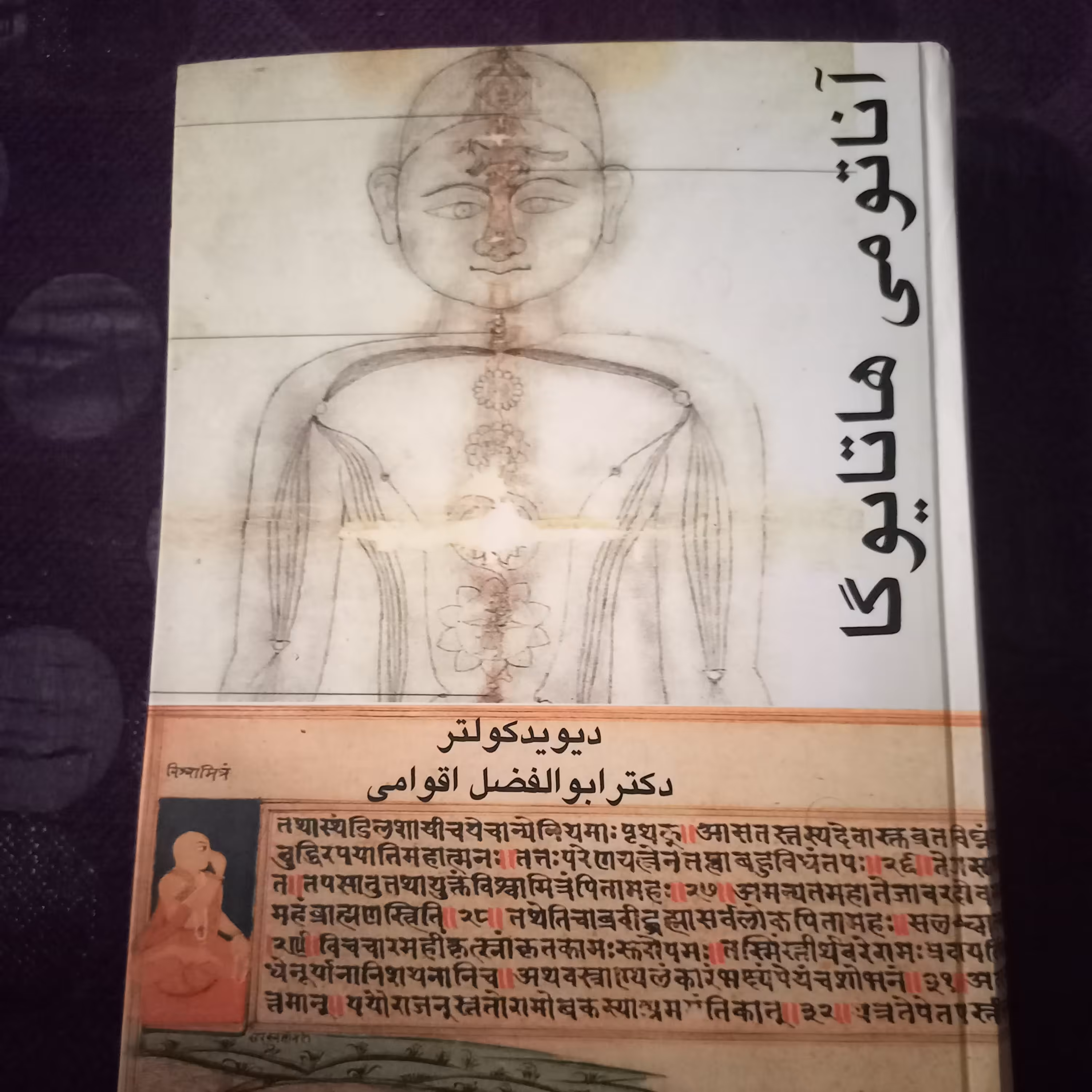 کتاب آناتومی هاتایوگا