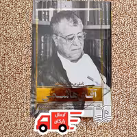 کتاب آقای هاشمی ( تاملی در یادداشت های و خاطرات ایشان با نگاهی نقادانه)