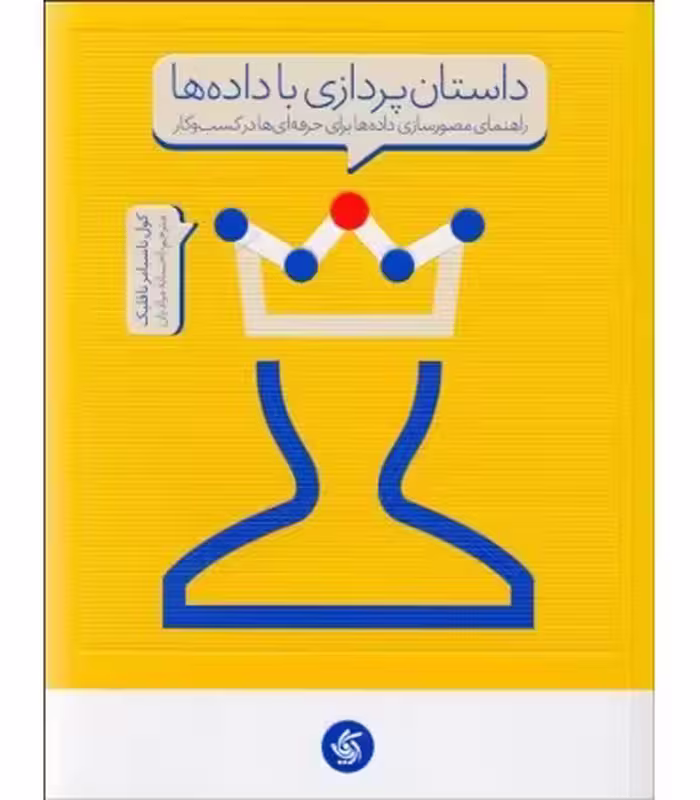 کتاب داستان پردازی با داده ها راهنمای مصور سازی داده ها برای حرفه ای ها در کسب و کار
