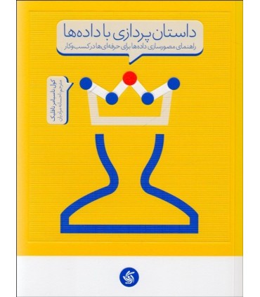 کتاب داستان پردازی با داده ها راهنمای مصور سازی داده ها برای حرفه ای ها در کسب و کار