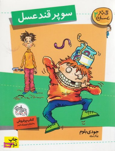 کتاب سوپر قند عسل 2 اثر جودی بلوم نشر افق